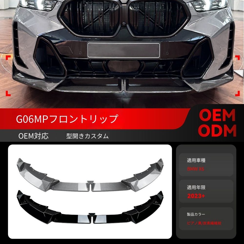 送料込み BMW X6 G06 LCI 2023+ Mスポーツ MP款 フロントリップ コーナーカバー 簡単装着 無加工 ドレスアップ 即購入OK #BMW