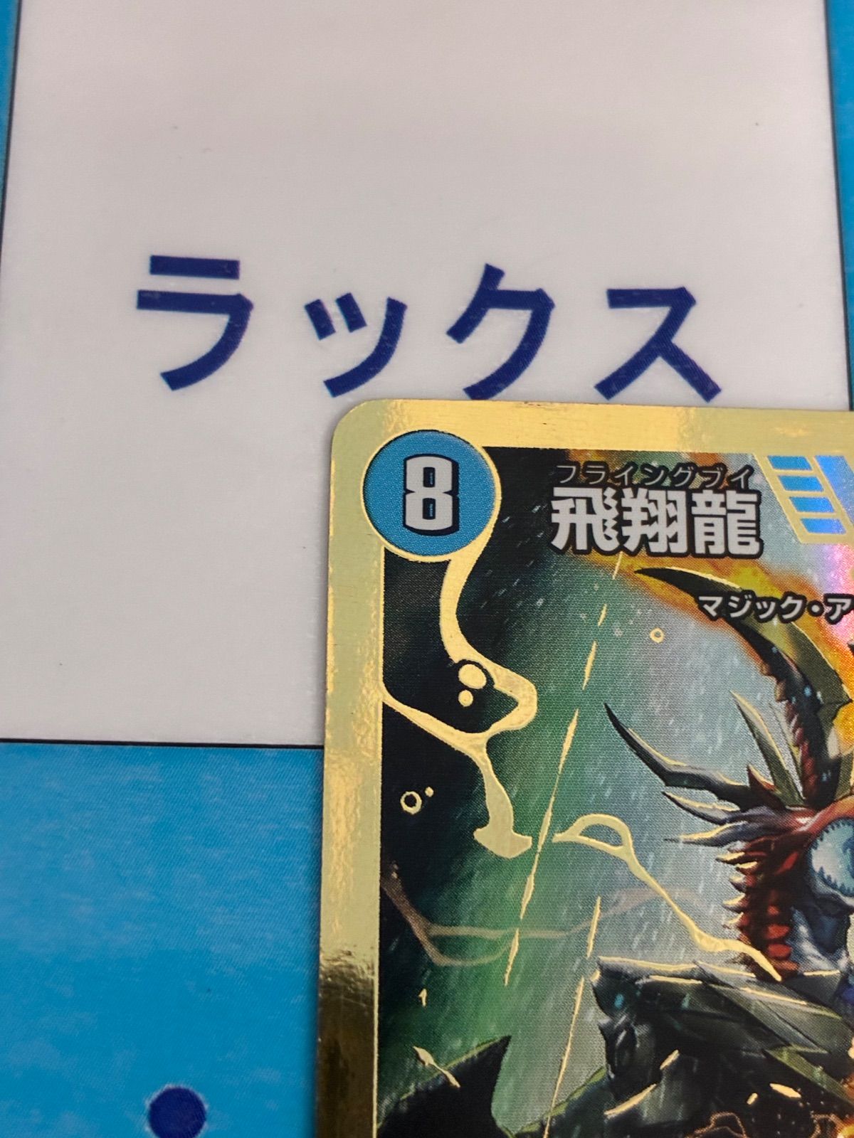 デュエルマスターズ/デュエマ 飛翔龍 5000VT(25EX1 ㊙1b/㊙6