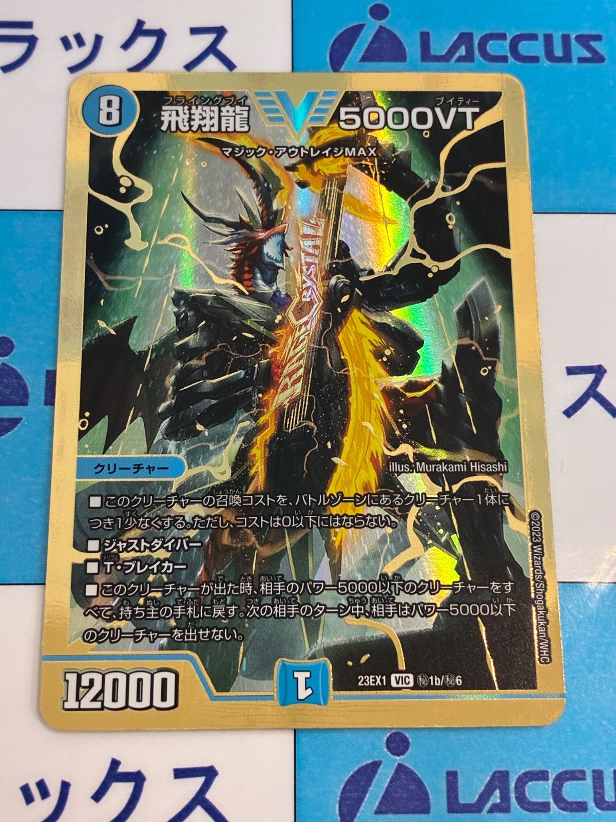 【メルカリ便】飛翔龍5000VT ダイヤモンド　シークレット デュエルマスターズ 飛翔龍5000VT ダイヤモンドレア シークレット
