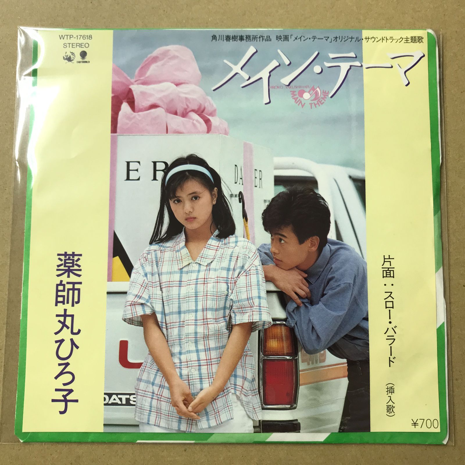 s28) EPレコード 薬師丸ひろ子 メイン・テーマ / スロー・バラード