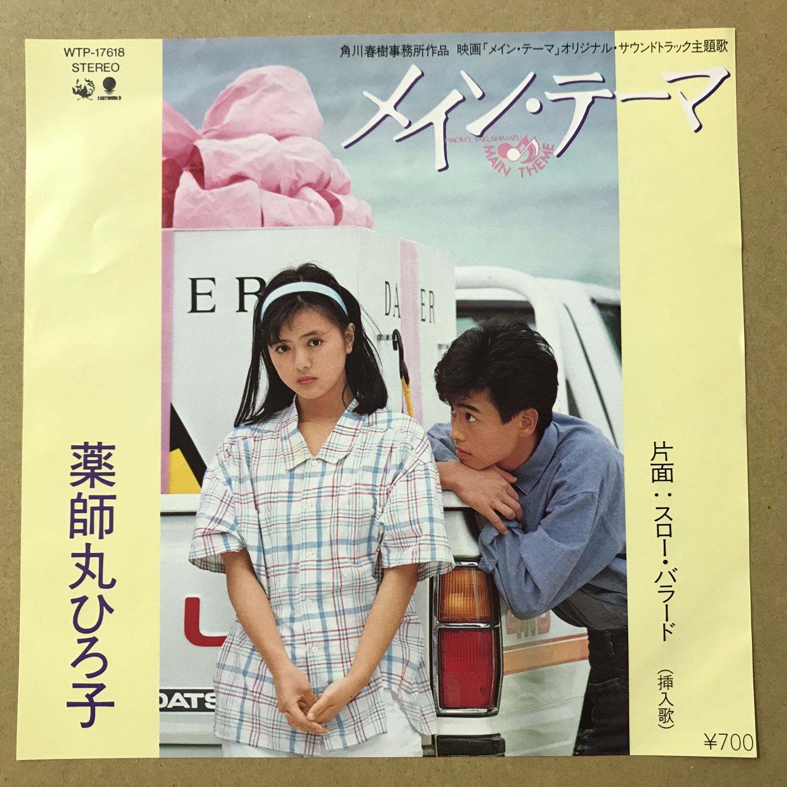 s28) EPレコード 薬師丸ひろ子 メイン・テーマ / スロー・バラード