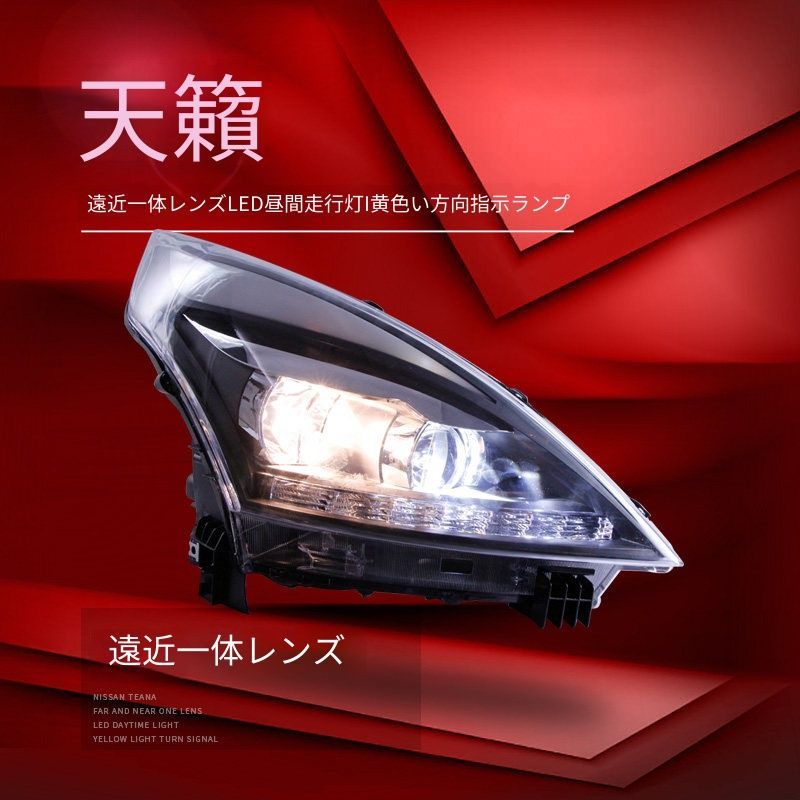 日産 ティアナ TEANA 08年〜12年 ヘッドライトユニット 大灯左右セット LEDデイライト 高輝度ウインカー 遠近一体キセノンライト 補助ハイビームLED付き カプラー接続 取付しやすい フロントライト 外装パーツ 視認性アップ ドレスアップ用品