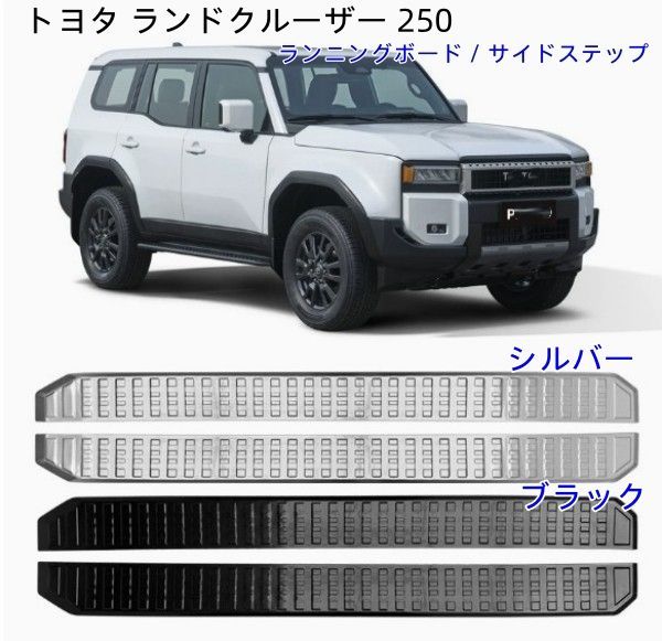 ランクル250 LC250 ランニングボード サイドステップ 車に乗る際の利便性を向上させ キズ防止 ガリキズ隠し ランドクルーザー250
