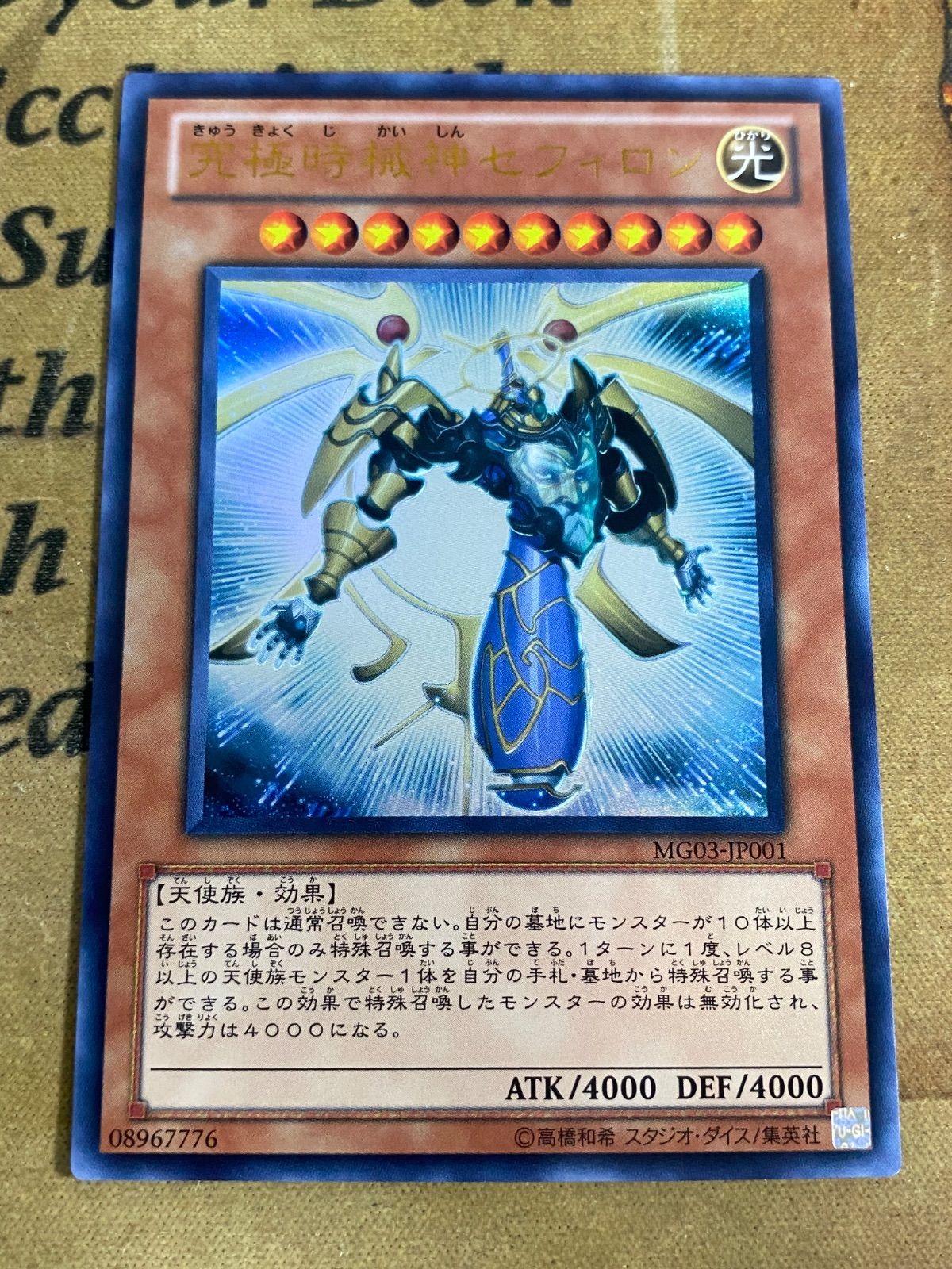 遊戯王 究極時械神セフィロン ウルトラレア MG03-JP001【遊戯王 本格