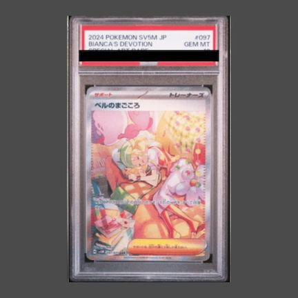 PSA10】ベルのまごころ SAR 097/071 1枚 - メルカリ