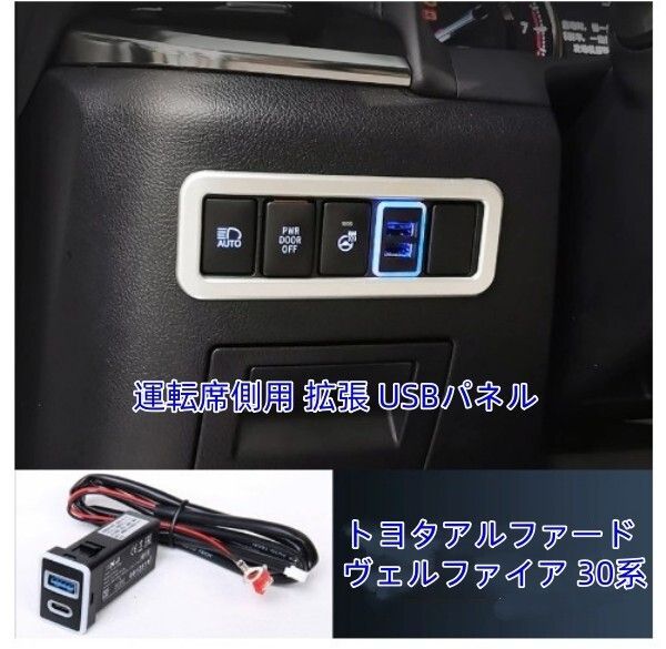 トヨタアルファード ヴェルファイア 30系 充電ポート 運転席側用 拡張 USBパネル 内装パーツ 2015～2022年式対応