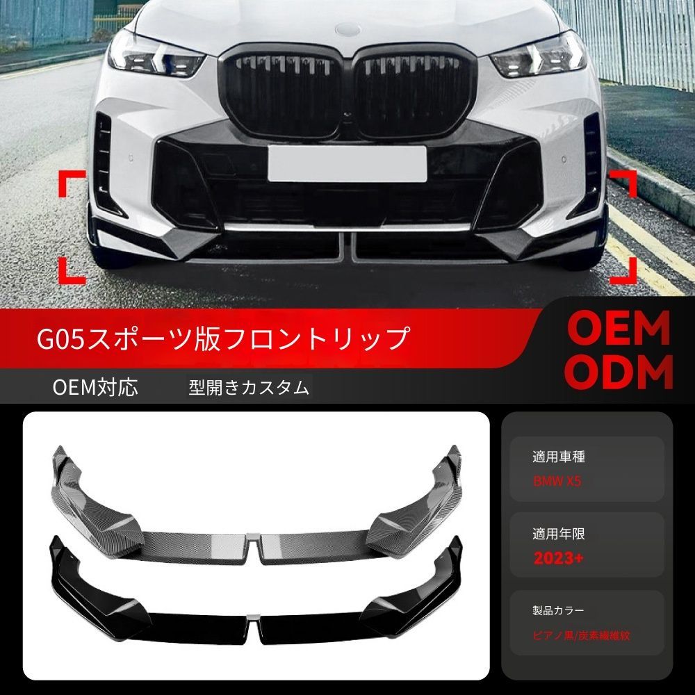 送料込み BMW X5 G05 LCI 2023+ Mスポーツ MP款 フロントバンパーリップ 簡単装着 無加工 ドレスアップ 即購入OK #BMW