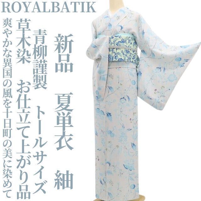 ❁tomihisa❁新品 夏単衣 青柳謹製 ROYALBATIK 草木染 お仕立て上がり品 正絹”爽やかな異国の風を十日町の美に染めて”トールサイズ 紬 6270