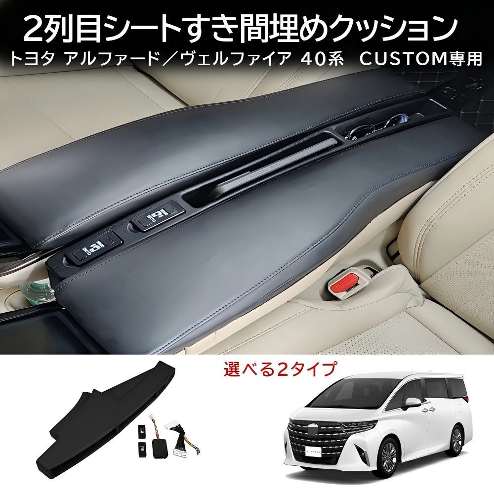 送料無料 トヨタ アルファード / ヴェルファイア Toyota Alphard / Vellfire 40系 2023-2026 高配専用 シート隙間埋めパッド スライドドアスイッチセット ポリウレタン製 カスタムパーツ 1点 / 5点セット かっこいい