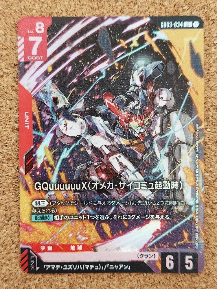 〇ガンダムカード GQuuuuuuX（オメガ・サイコミュ起動時） LR GD03/034