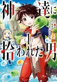 【中古】 神達に拾われた男 1-15巻 セット 蘭々 [レンタル落ち] [コミック] [漫画]