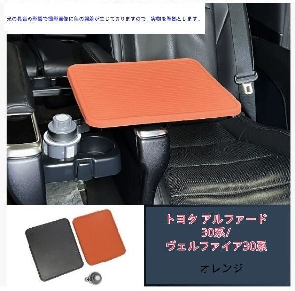 トヨタ アルファード/ヴェルファイア 30系 中列目 カップホルダー テーブルボード