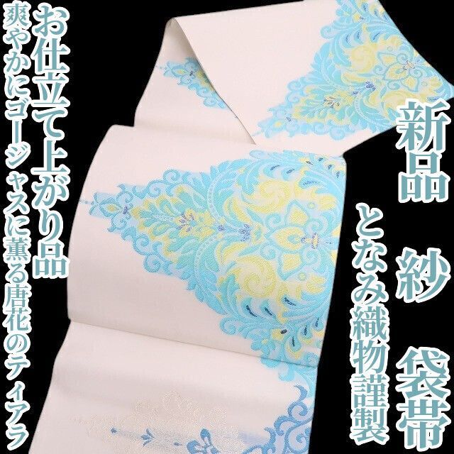 ❁tomihisa❁新品 紗 となみ織物謹製 お仕立て上がり品 夏着物 正絹“爽やかにゴージャスに薫る唐花のティアラ”袋帯 6246