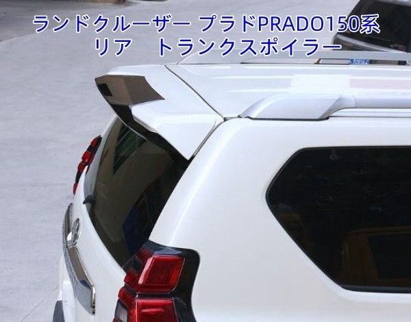 トヨタ ランドクルーザー プラドPRADO150系 2009-2019 リア　トランクスポイラー　リアウイング　リアスポイラー 2色可選