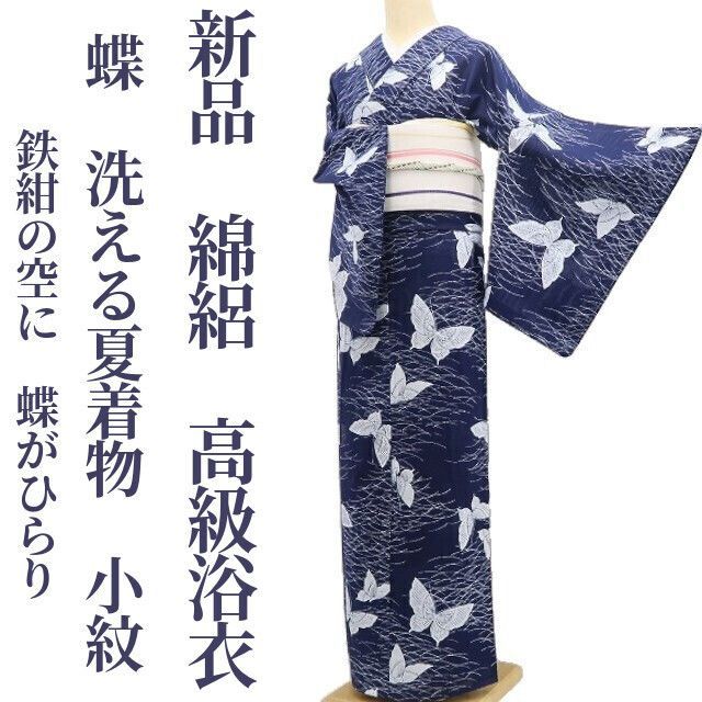 ❁tomihisa❁新品 綿絽 蝶 洗える夏着物 仕付け糸付”鉄紺の空に、蝶がひらり”小紋 高級浴衣 6442