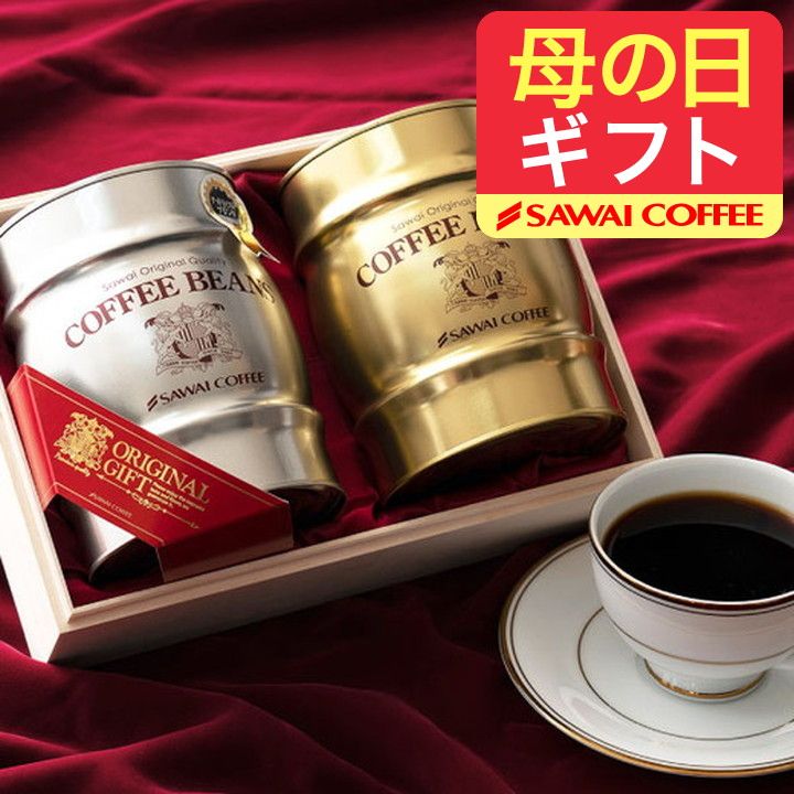 母の日ギフト コーヒー ギフト 高級 コーヒー豆 詰め合わせ プレゼント コーヒーギフト 2024 実用的 コーヒー豆 珈琲豆 ラッピング無料 銀樽缶珈琲 木箱入 コーヒーセット 飲み物