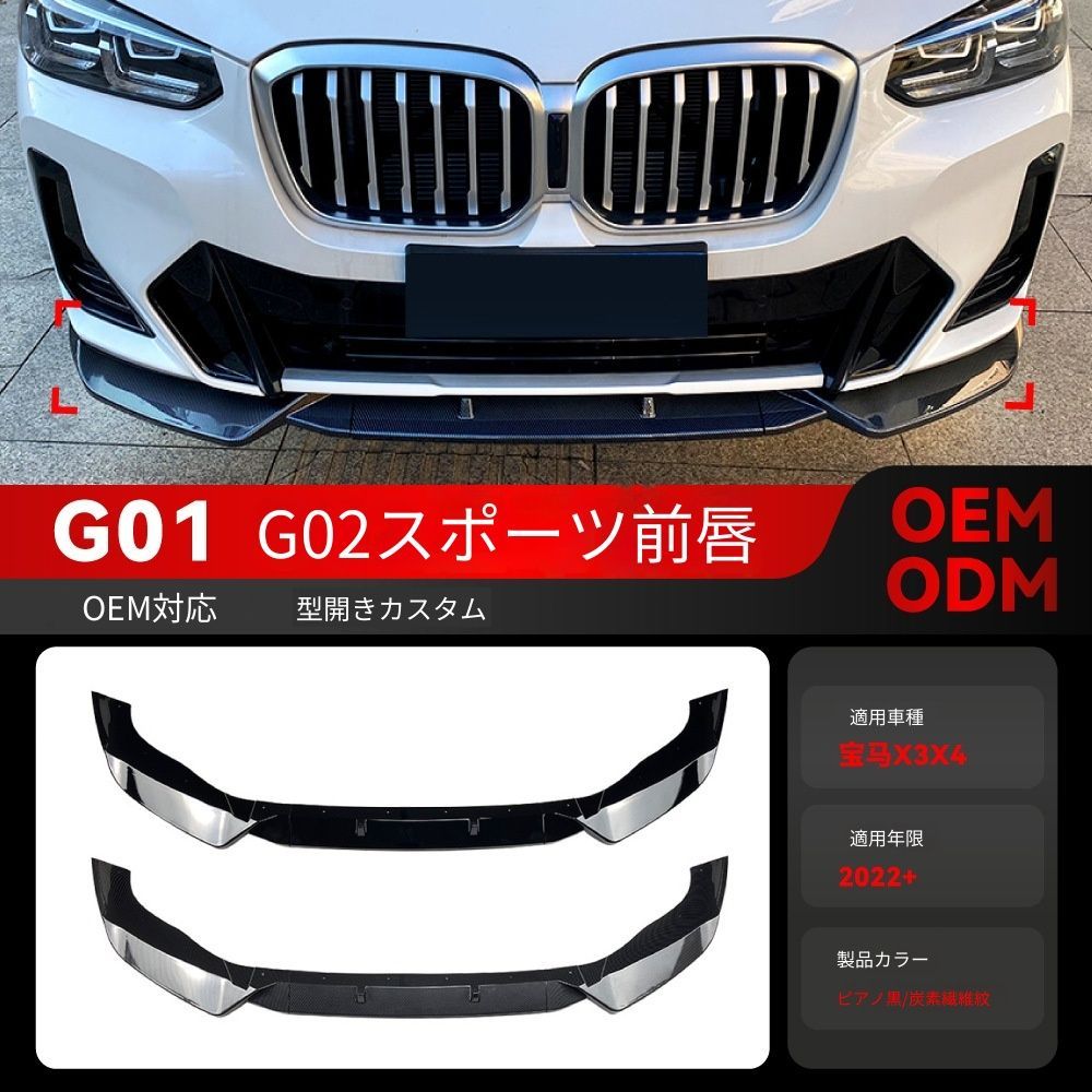 送料込み BMW X3 G01 X4 G02 2022+ Mパック フロントリップ フロントスポイラー エアロ 簡単装着 無加工 即購入OK #BMW