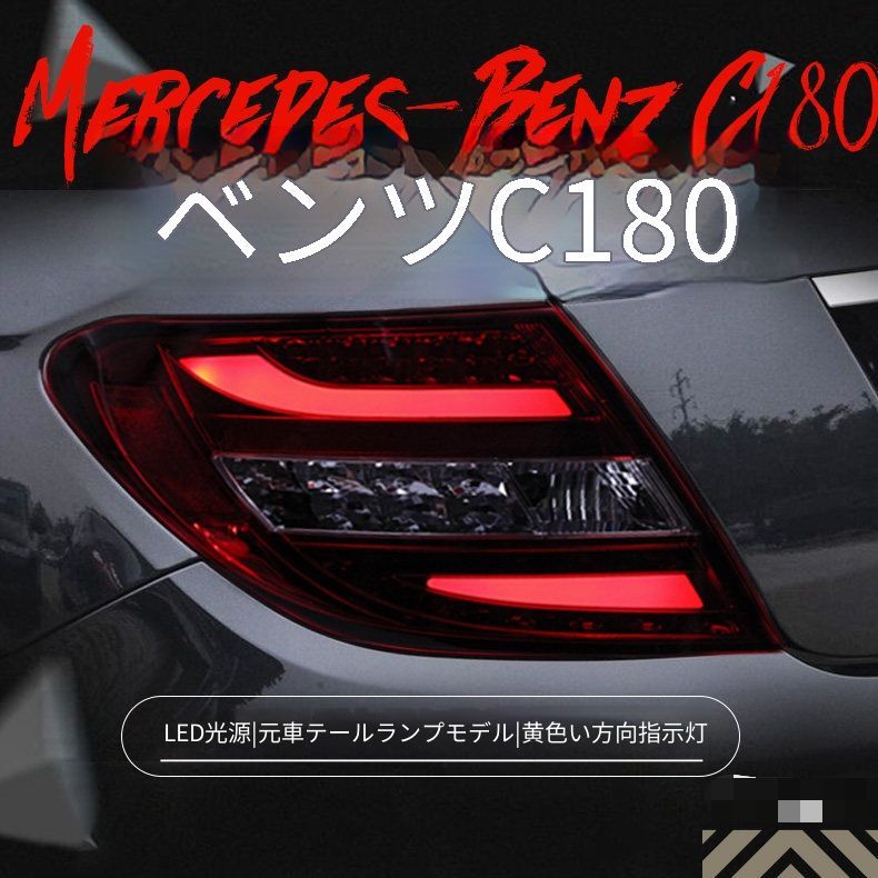 メルセデス・ベンツ Cクラス W204 07年-10年 C180 C200 C260用 LEDテールランプユニット リアランプ総成 1セット カプラー接続 配線加工不要 LEDブレーキランプ LEDバックランプ 黄光ウインカー 後ろ姿を引き締める外装パーツ