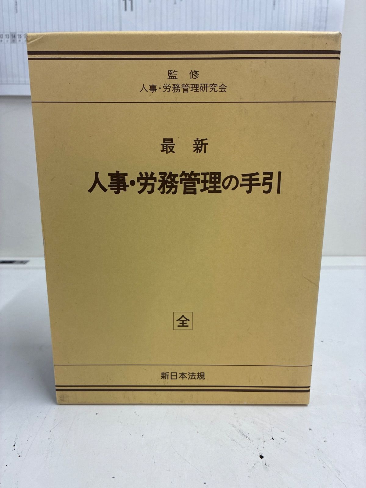 人事 労務管理の手引 全