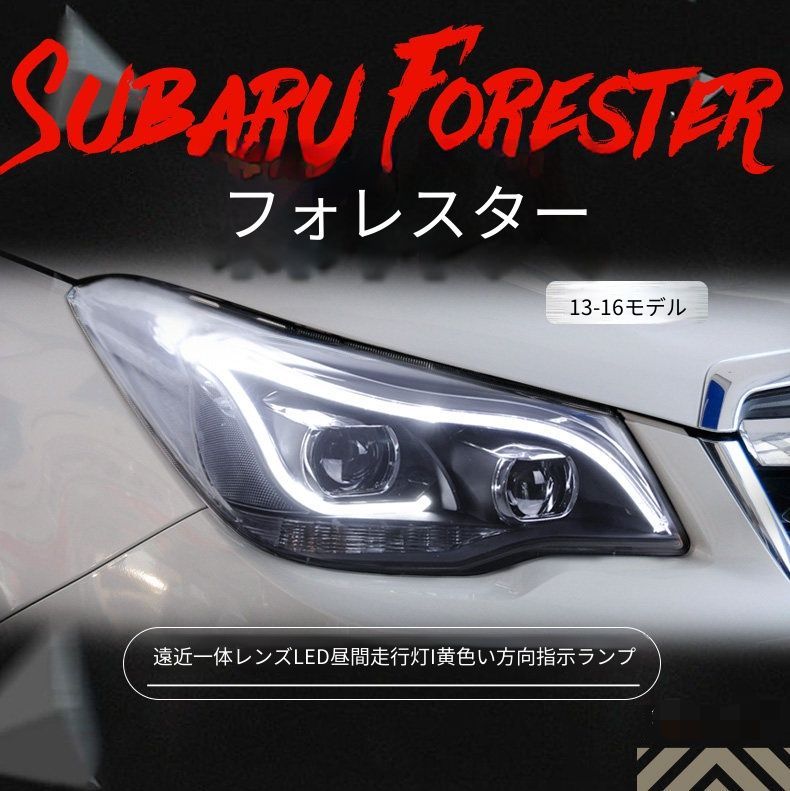 スバル フォレスター 2013年-2018年用 ヘッドライトユニット 左右セット LEDデイライト 黄光ウインカー 遠近一体キセノンライト 高輝度補助ハイビームLED 配線加工不要 カプラー接続 フロントライト交換用 視認性アップ 外装パーツ 一式セット
