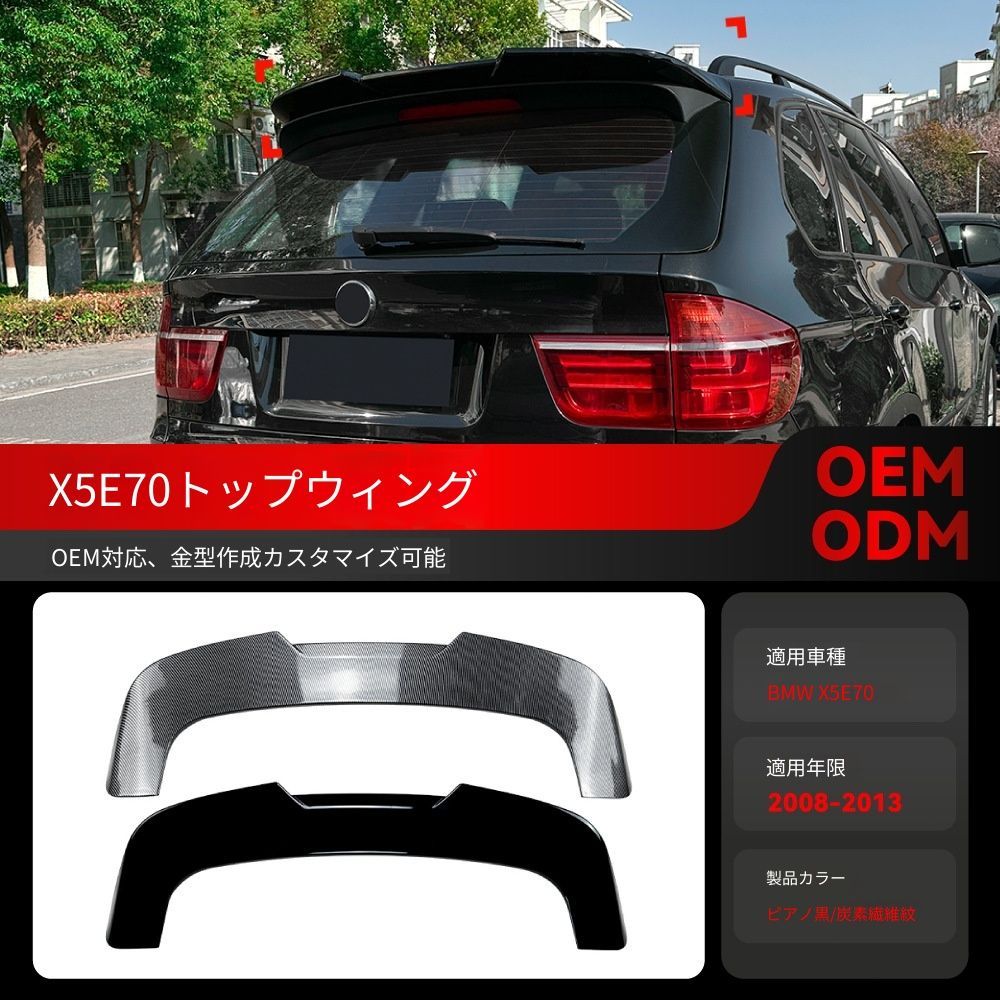 送料込み BMW X5 E70 2008-2013 ルーフスポイラー トップウィング リアスポイラー 簡単装着 無加工 ドレスアップ 即購入OK #BMW