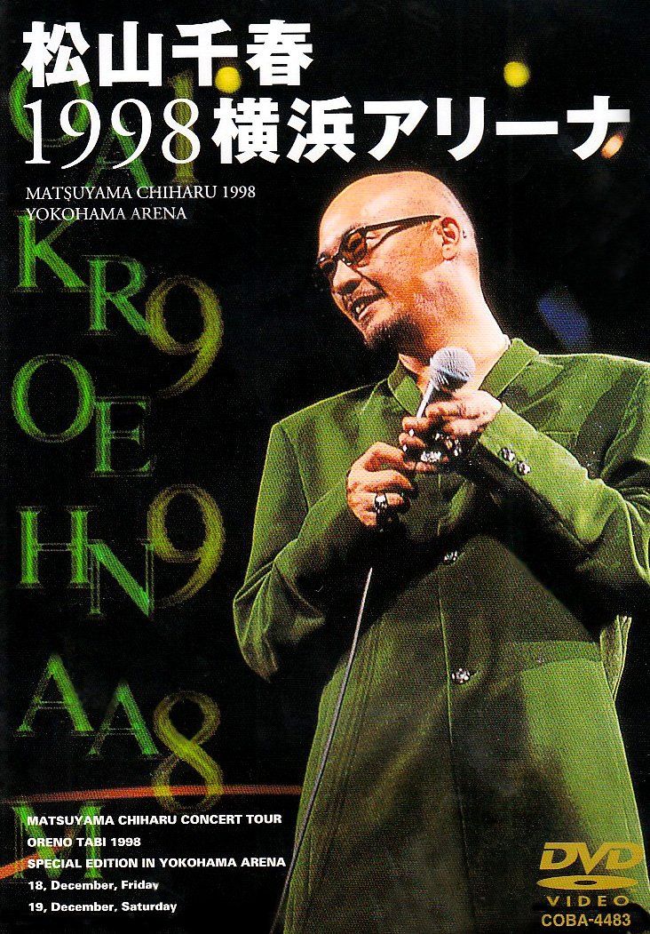 【新品未開封】松山千春1998横浜アリーナ [DVD] 松山千春 (出演 アーティスト) 形式: DVD 4,771円