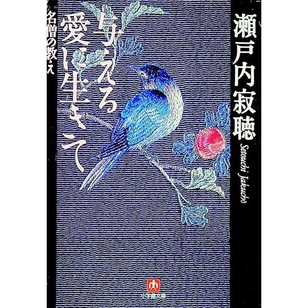Live with the love you give: Jakucho Setouchi