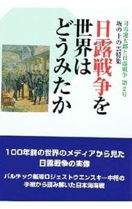 How did the world view the Russo-Japanese War? /Oberlin University Northeast Asian Research Institute
