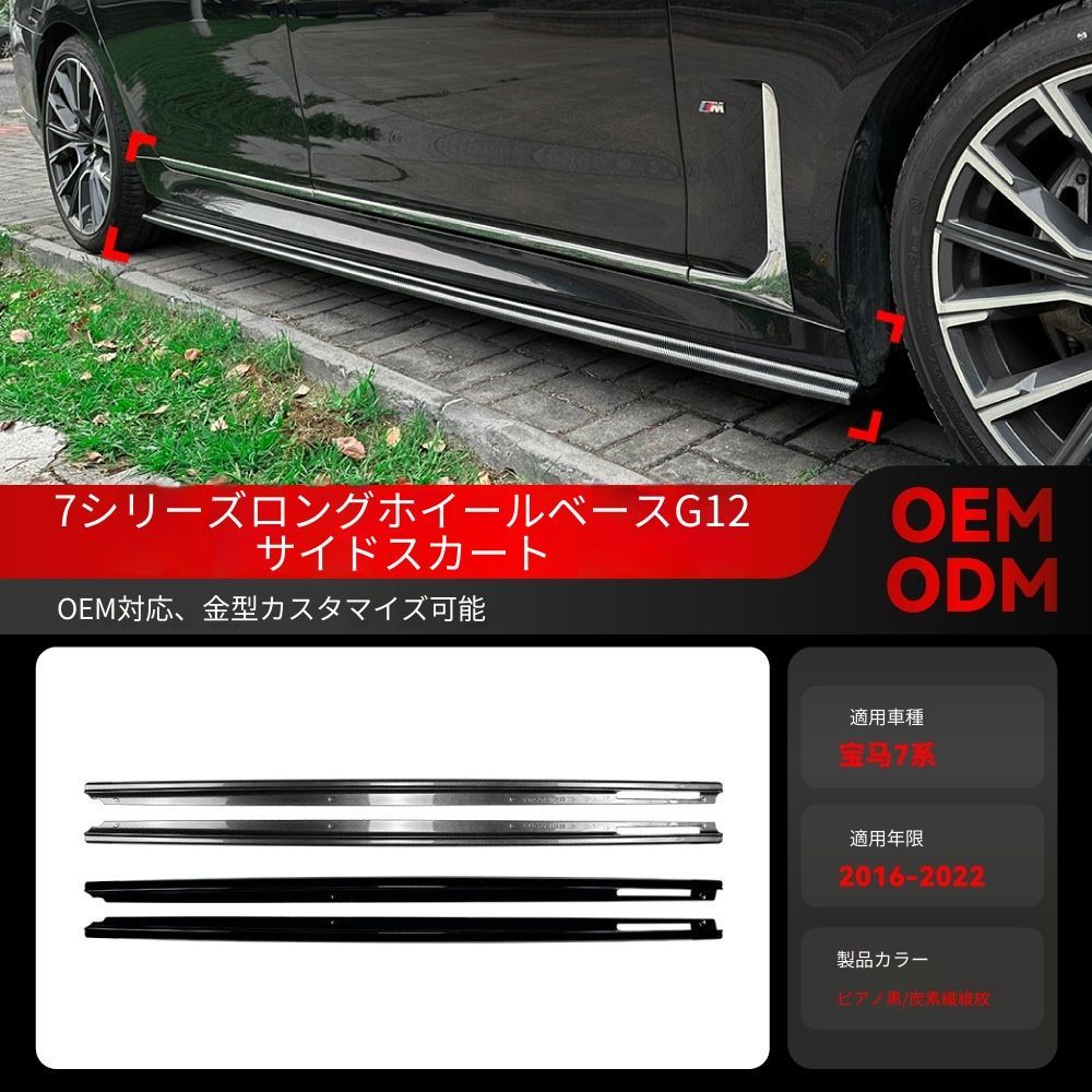 送料込み BMW 7系 G12 ロングホイールベース 2016-2022 Mスポーツ サイドスカート 簡単装着 無加工 即購入OK #BMW
