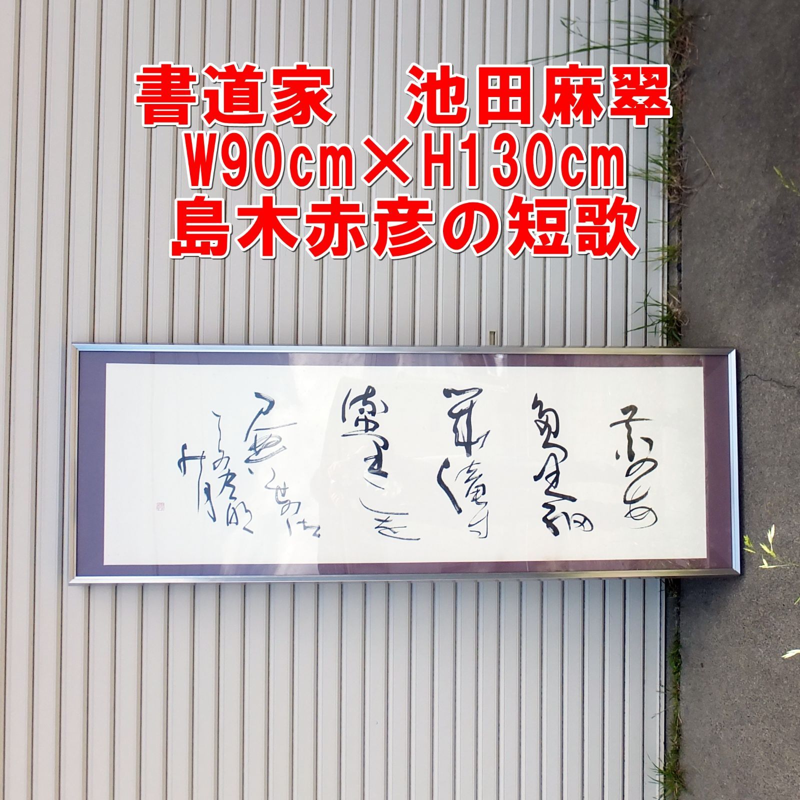 S156【お宝!?】書道家　池田麻翠　W90cm×H130cm 島木赤彦の短歌　/10
