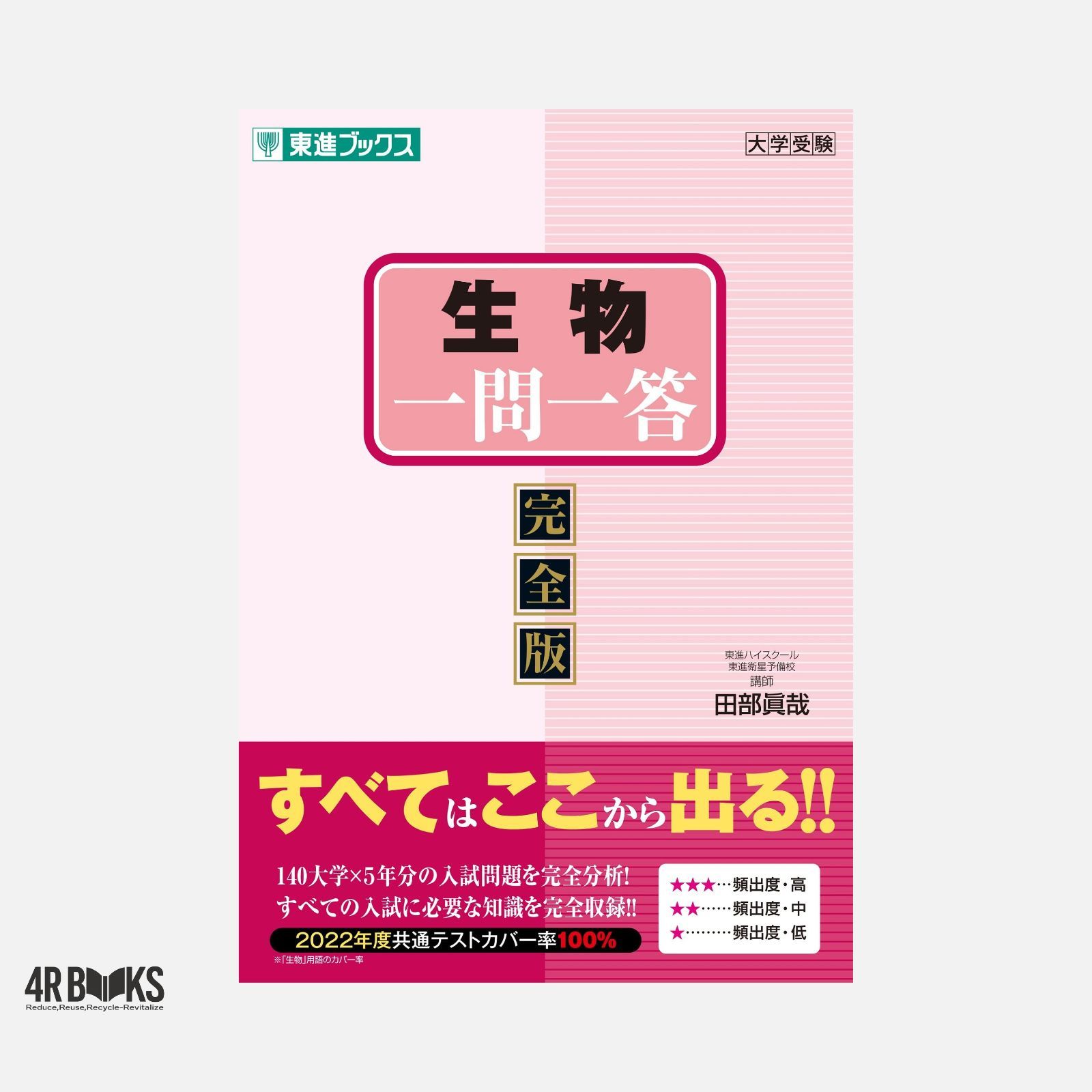 生物一問一答【完全版】 (東進ブックス 大学受験 一問一答シリーズ