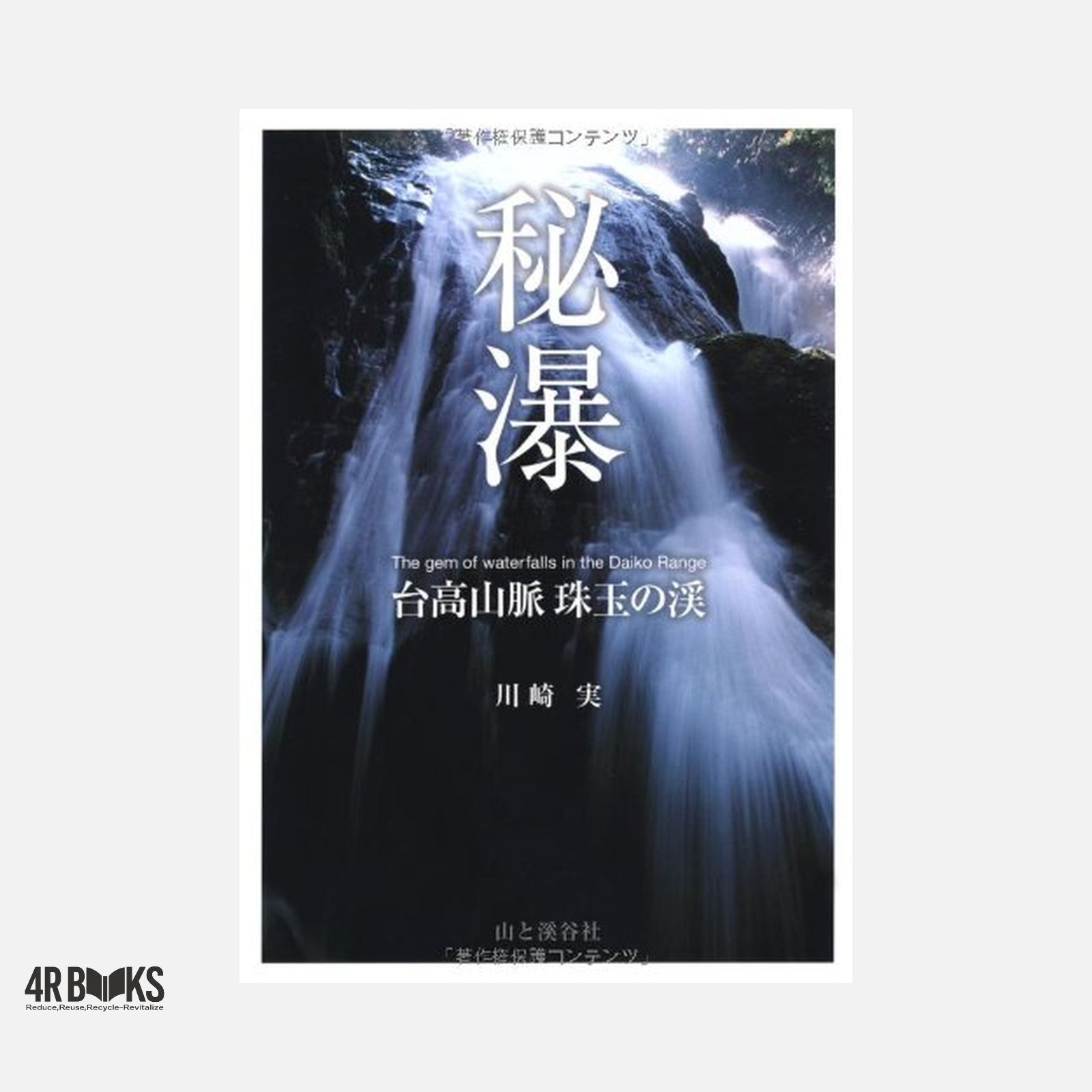 秘瀑　台高山脈　珠玉の渓 [単行本（ソフトカバー）] 川崎 実