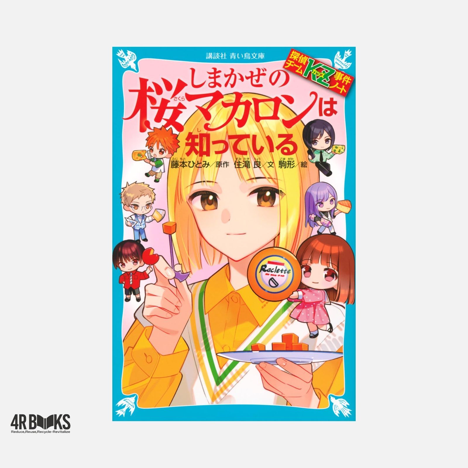 探偵チームKZ事件ノート しまかぜの桜マカロンは知っている (講談社