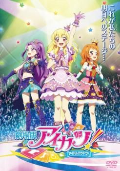劇場版 アイカツ! アイドルカツドウ!【アニメ 中古 DVD】ケース無