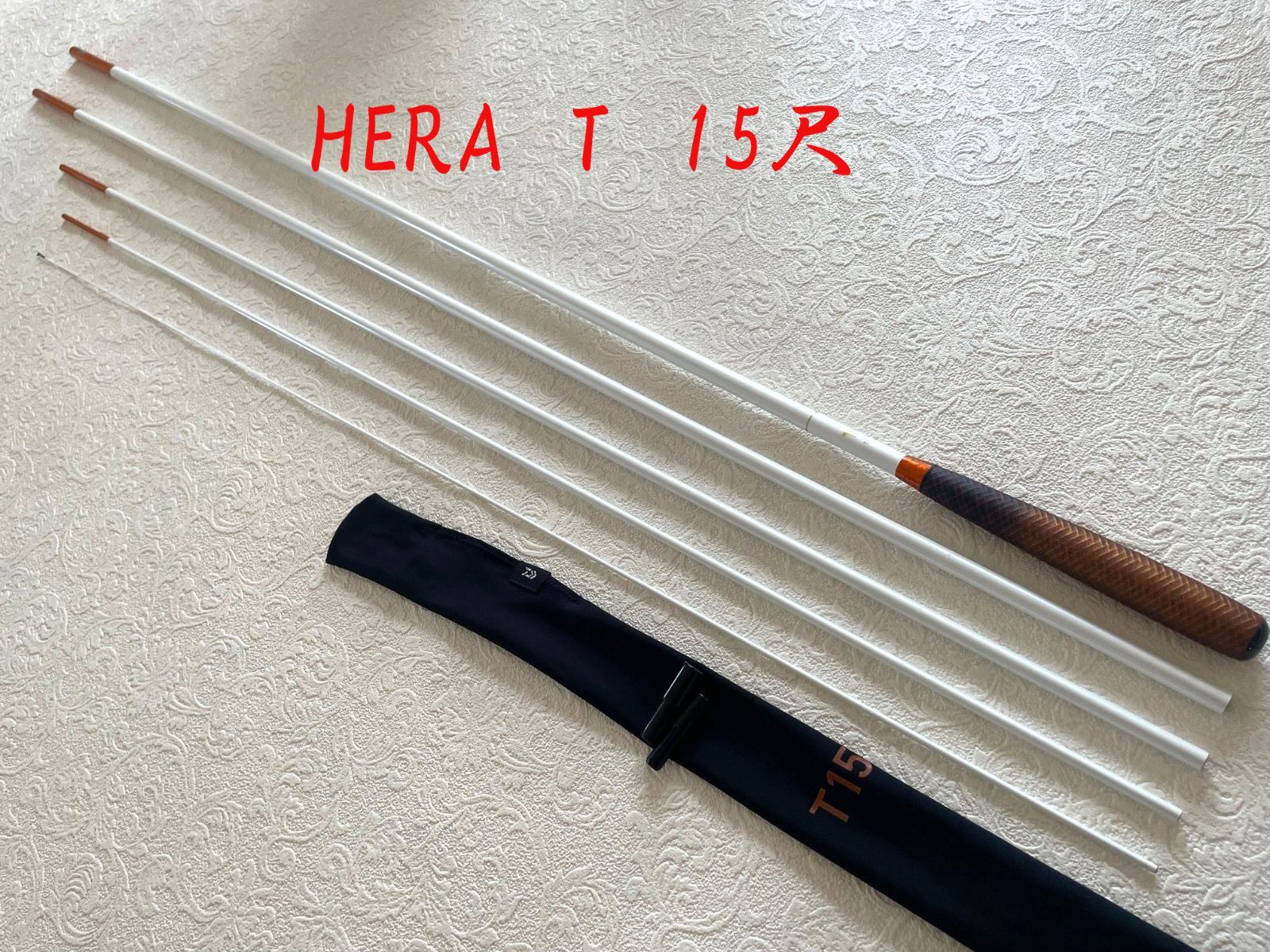 ダイワ　HERA　T　15尺　ME80123　美品　カーボン　へら竿　保証書付き 40,950円