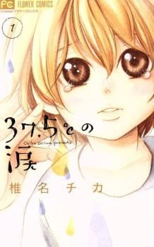 37.5℃の涙 全 24 巻 完結 セット レンタル用【全巻セット コミック・本 中古 Comic】レンタル落ち
