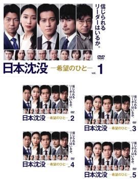 日本沈没 希望のひと(5枚セット)第1話～第10話 最終【全巻セット 邦画 中古 DVD】ケース無:: レンタル落ち
