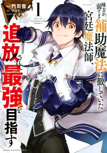 味方が弱すぎて補助魔法に徹していた宮廷魔法師、追放されて最強を目指す(18冊セット)第 1～18 巻 レンタル用【全巻 コミック・本 中古 Com