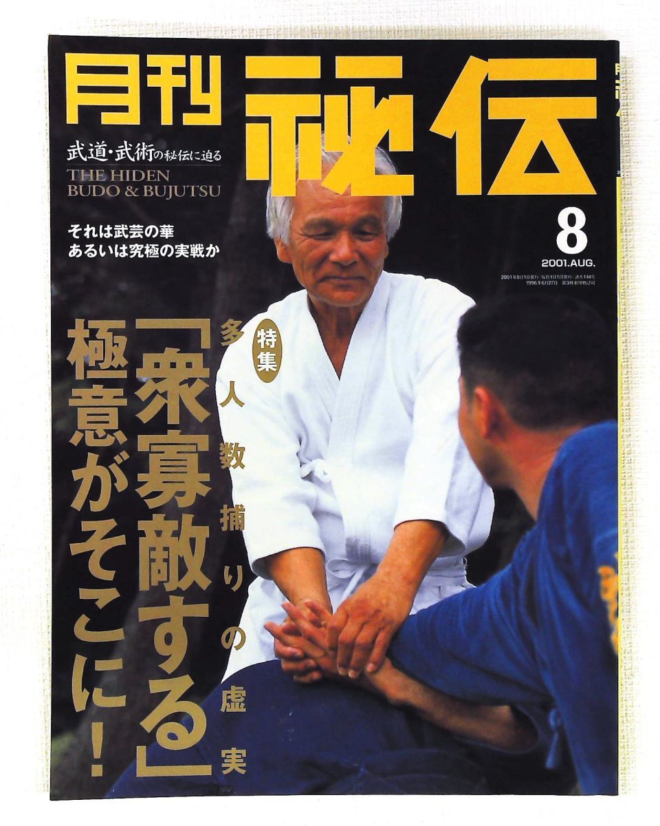 月刊秘伝 2001年8月号 特集 多人数捕りの虚実極意