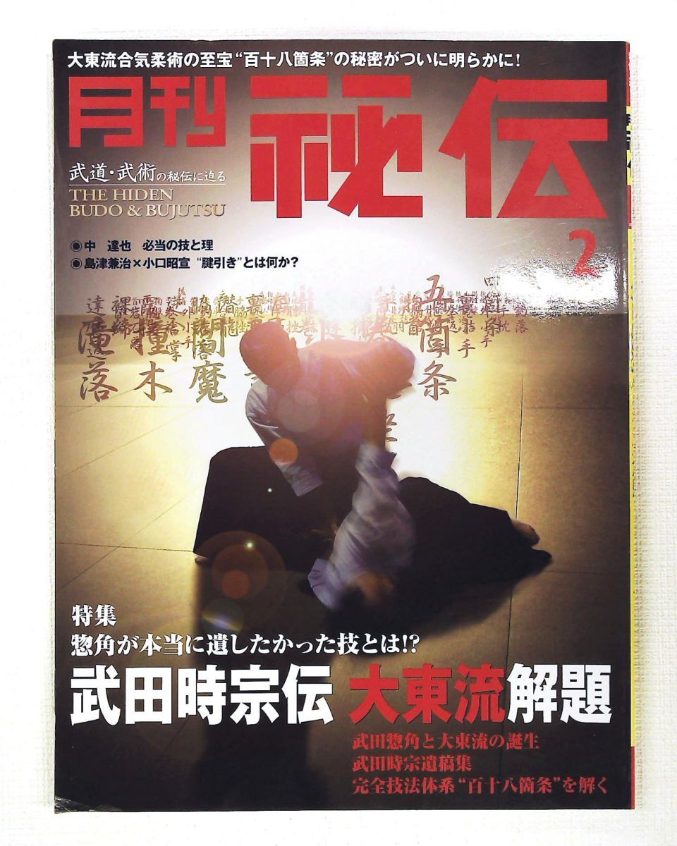 月刊秘伝 2010年2月号 ビーエービージャパン