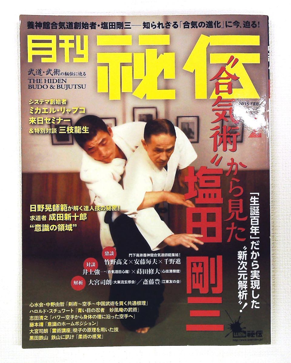 月刊秘伝2015年2月号 合気術から見た塩田剛三