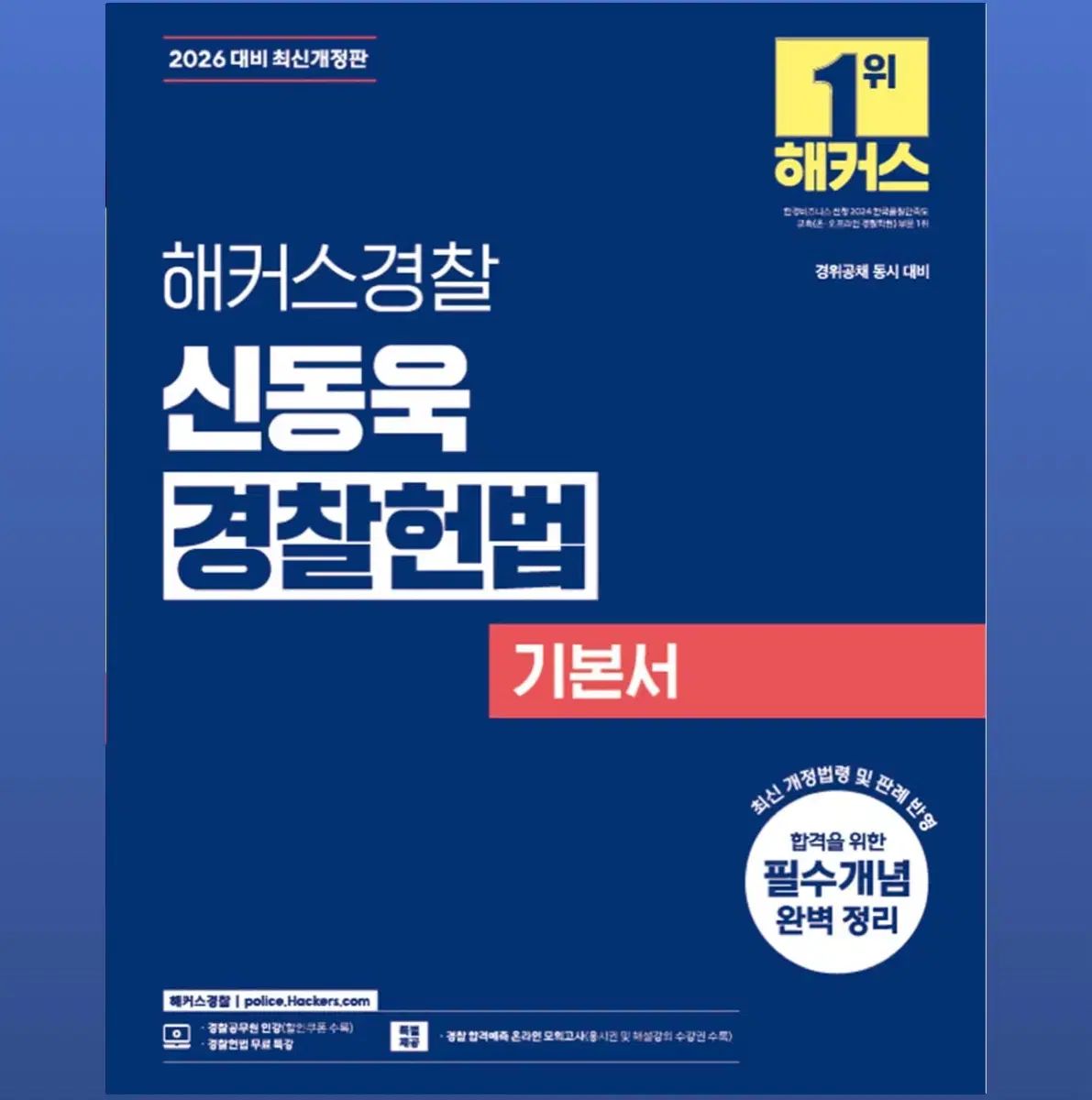 シンドンウク 警察憲法 基本書 新品