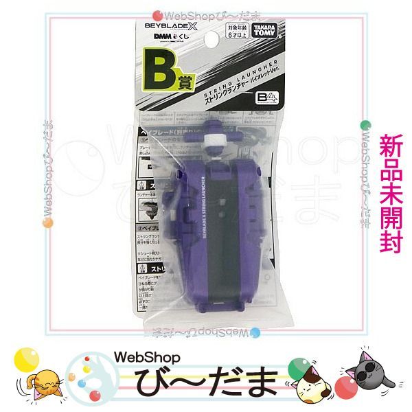 ベイブレードX DMMくじ ストリングランチャー バイオレットVer. 未開封 bn:7] 【未開封】 ベイブレードX BEYBLADE X DMMくじ B賞 ストリング