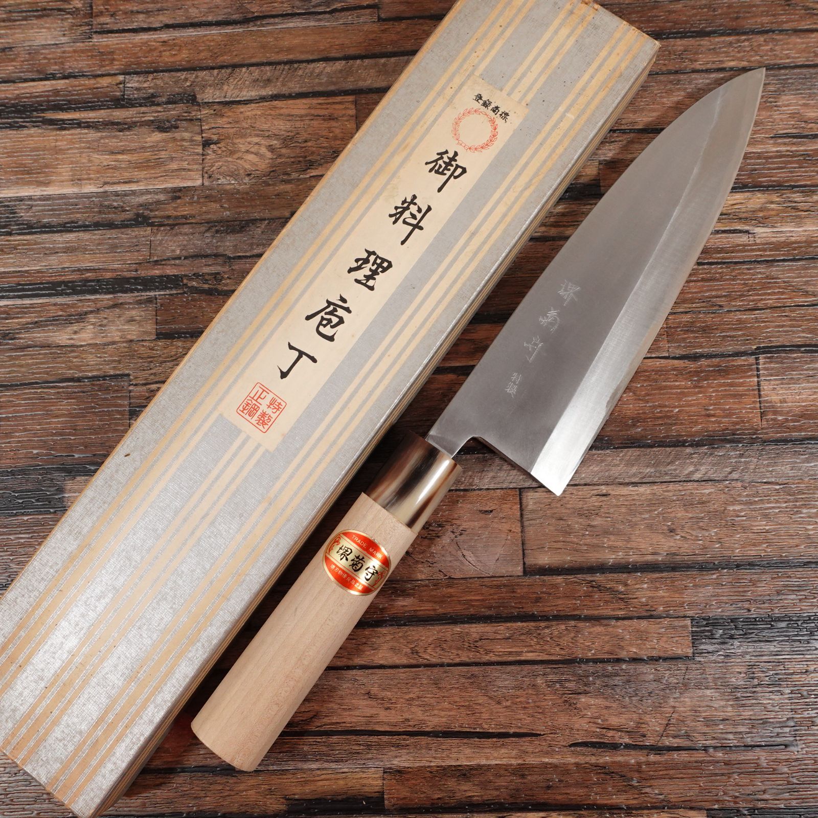 堺菊守 大出刃包丁 研ぎ済 水牛柄 特製 箱付き 未使用保管品 215mm