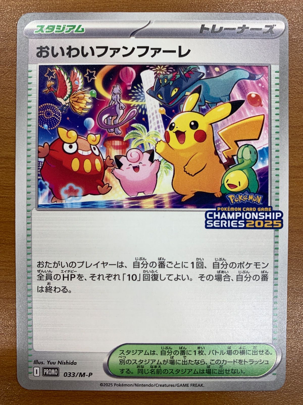 状態A おいわいファンファーレ プロモ PROMO 033/M-P チャンピオンシップ2025 ポケカ ポケモンカード ポケモン
