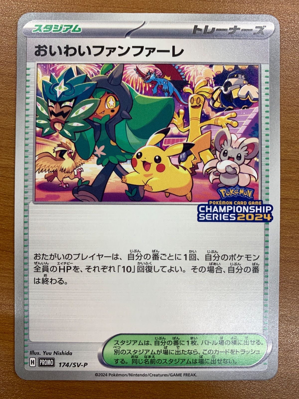 状態A おいわいファンファーレ 174/SV-P プロモ PROMO チャンピオンシップ2024 ポケカ ポケモンカード ポケモン