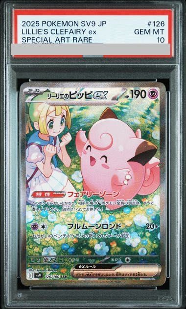 ま*め様 リーリエのピッピex SAR 126/100 PSA10】リーリエのピッピex SAR 126/100 1枚 - メルカリ