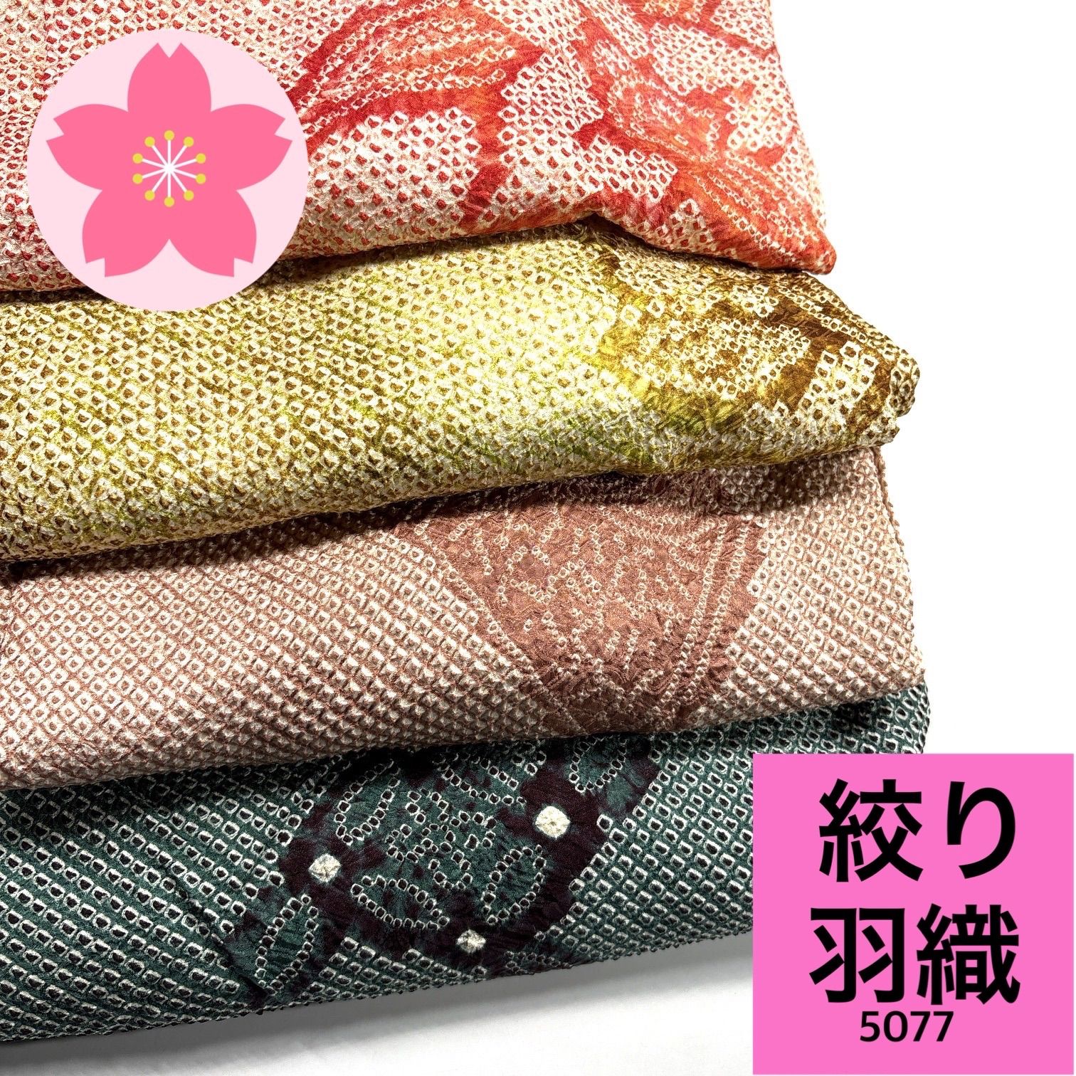 絞り羽織 4枚 正絹 まとめ売り【5077】同梱購入歓迎 リメイク用 着付け練習用