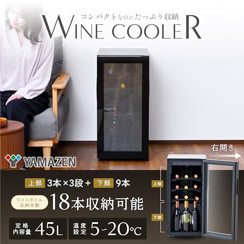 [山善] ワインクーラー ワインセラー 18本収納 3棚 45L 5~20℃温度調節 摂氏／華氏切替機能 チャイルドロック LEDライト ブラック YFWC-45L(B)so 52323000