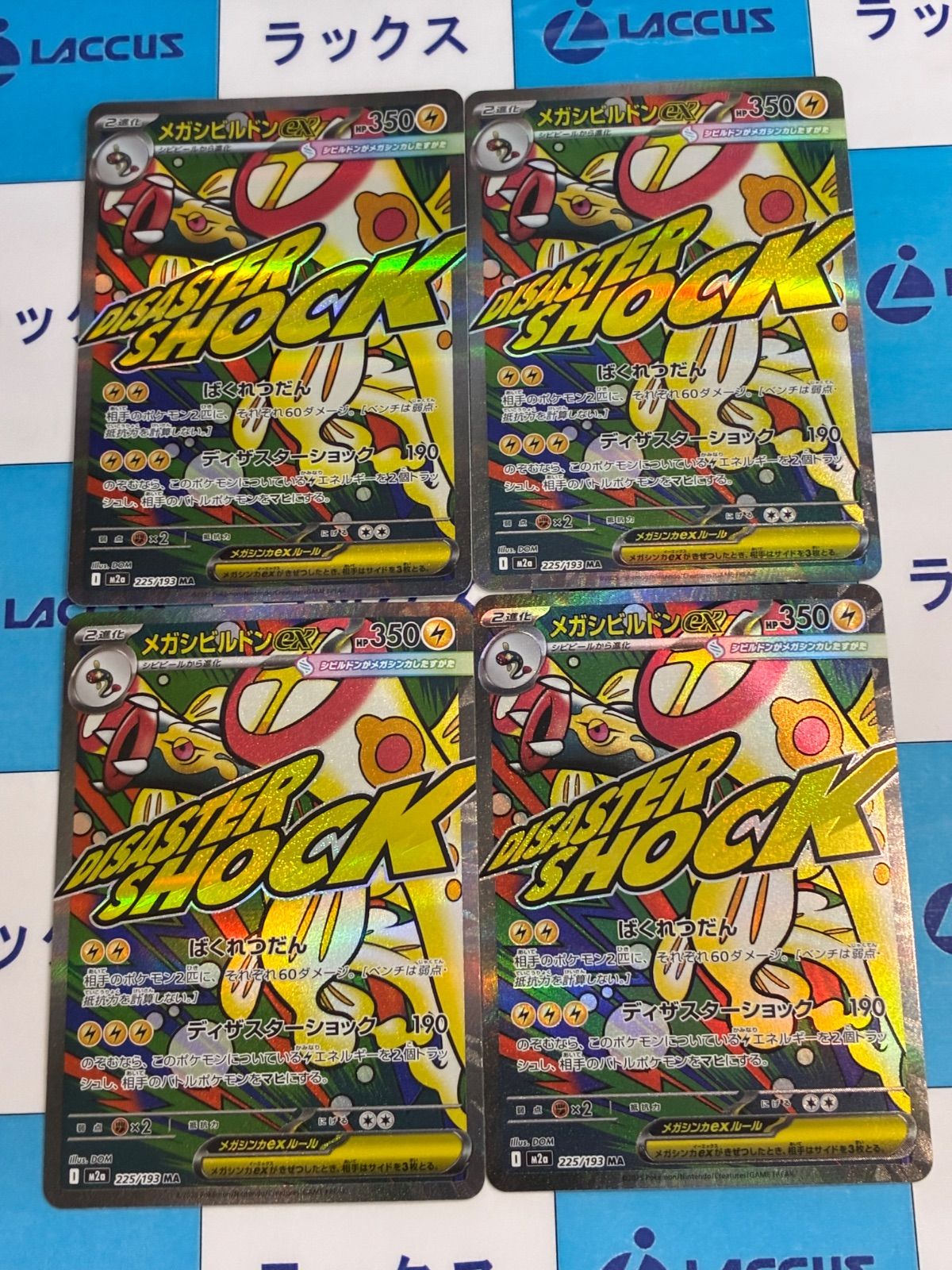 ポケモンカード/ポケカ メガシビルドンex【M2a 225/193 MA】（MEGA